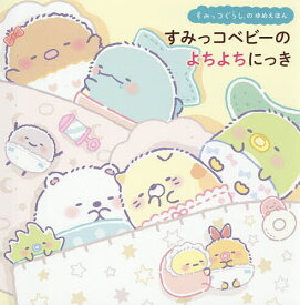 【送料無料】すみっコベビーのよちよちにっき すみっコぐらしのゆめえほん／たかはしみか／サンエックス株式会社