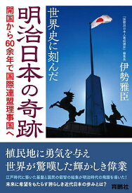 【送料無料】世界史に刻んだ明治日本の奇跡 開国から60余年で国際連盟理事国へ／伊勢雅臣