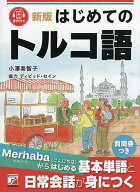 【送料無料】はじめてのトルコ語／小澤美智子