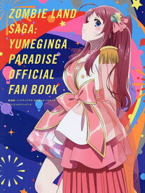 劇場版ゾンビランドサガゆめぎんがパラダイスオフィシャルファンブック【1000円以上送料無料】