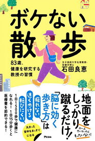 【送料無料】ボケない散歩 83歳、健康を研究する教授の習慣／石田良恵
