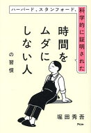 【送料無料】ハーバード、スタンフォード、科学的に証明された時間をムダにしない人の習慣／堀田秀吾