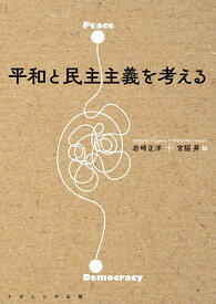【送料無料】平和と民主主義を考える／岩崎正洋／宮脇昇