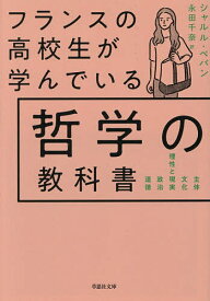 【送料無料】フランスの高校生が学んでいる哲学の教科書／シャルル・ペパン／永田千奈