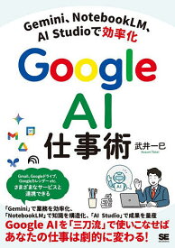 【送料無料】Google AI仕事術 Gemini、NotebookLM、AI Studioで効率化／武井一巳