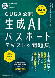 GUGA公認生成AIパスポートテキスト&問題集／生成AI活用普及協会【1000円以上送料無料】