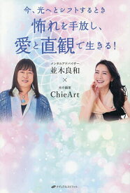 【送料無料】怖れを手放し、愛と直観で生きる! 今、光へとシフトするとき／並木良和／ChieArt