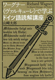 ワーグナー《ヴァルキューレ》で学ぶドイツ語読解講座／山崎太郎【1000円以上送料無料】