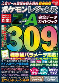 人気ゲーム最強攻略大百科超伝説版ポケモンレジェンズZ-A完全データガイドブック／ゲーム【1000円以上送料無料】
