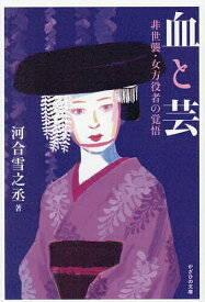 血と芸 非世襲・女方役者の覚悟／河合雪之丞【1000円以上送料無料】