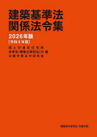 【送料無料】建築基準法関係法令集 2026年版／国土交通省住宅局参事官（建築企画担当）付／日建学院法令…