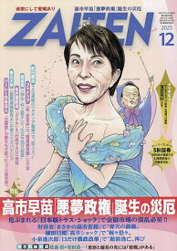 【送料無料】ZAITEN 2025年12月号【雑誌】