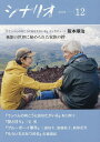 【送料無料】シナリオ 2025年12月号【雑誌】