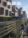 【送料無料】新建築 2025年11月号【雑誌】