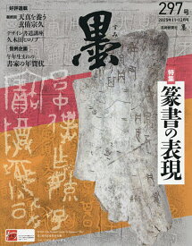 【送料無料】墨 2025年12月号【雑誌】