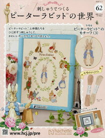 【送料無料】刺しゅうで作るピーターラビット全国 2025年11月5日号【雑誌】