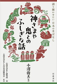 神さまや鬼とのふしぎな話／小澤俊夫／小澤昔ばなし研究所／小澤昔ばなし大学再話研究会【1000円以上送料無料】