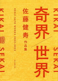 【送料無料】奇界/世界 佐藤健寿作品集／佐藤健寿