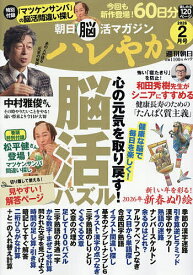 ハレやか 朝日脳活マガジン 2026-2月号【1000円以上送料無料】