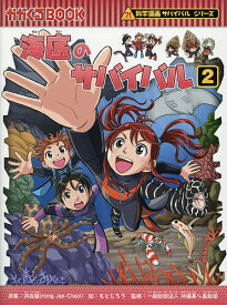 海底のサバイバル 生き残り作戦 2／洪在徹／もとじろう／沖縄美ら島財団【1000円以上送料無料】