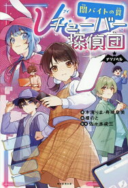【送料無料】Vチューバー探偵団 〔3〕／木滝りま／舟崎泉美／榎のと