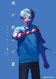 【送料無料】光が死んだ夏 8／モクモクれん