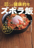 【送料無料】世界一美味しくて健康的なズボラ飯 えっ、全レシピ塩分2.5g脂質20g以下!?／はらぺこグリズリ…