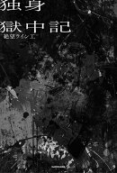 【送料無料】独身獄中記／絶望ライン工