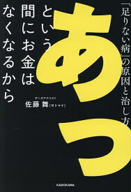 【送料無料】あっという間にお金はなくなるから 「足りない病」の原因と治し方／佐藤舞