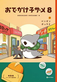 【送料無料】〔予約〕おでかけ子ザメ8 特装版 ベビー子ザメ絵本付き／ペンギンボックス