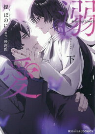 【送料無料】溺愛 下／榎ぽのに／映画館