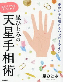 星ひとみの天星手相術 手のひらに現れるハッピーライン はじめてでもすぐわかる!／星ひとみ【1000円以上送料無料】