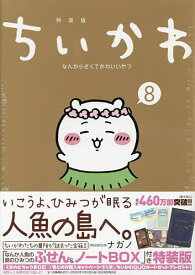 【送料無料】ちいかわ なんか小さくてかわ 8 特装版