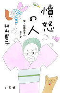 【送料無料】憤怒の人 母・佐藤愛子のカケラ／杉山響子