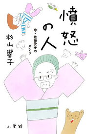 【送料無料】憤怒の人 母・佐藤愛子のカケラ／杉山響子