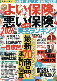【送料無料】NEWよい保険・悪い保険 2026年版／横川由理／長尾義弘