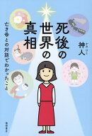 【最大10万Pt当たる！注文5千円以上&エントリー要 9/20~30限定】死後の世界の真相 亡き母との対話でわか…