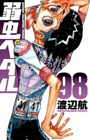 【送料無料】弱虫ペダル 98／渡辺航