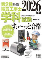 【送料無料】第2種電気工事士学科試験すい〜っと合格 ぜんぶ絵で見て覚える 2026年版／藤瀧和弘