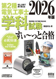 第2種電気工事士学科試験すい〜っと合格 ぜんぶ絵で見て覚える 2026年版／藤瀧和弘【1000円以上送料無料】