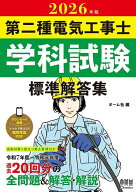 【送料無料】第二種電気工事士学科試験標準解答集 2026年版