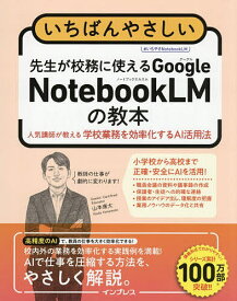 【送料無料】いちばんやさしい先生が校務に使えるGoogle NotebookLMの教本 人気講師が教える学校業務を効率化するAI活用法／山本康太