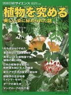 【送料無料】植物を究める美しい姿に秘められた謎／日経サイエンス編集部
