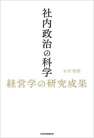【送料無料】社内政治の科学 経営学の研究成果／木村琢磨