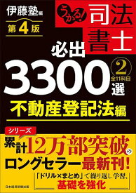 【送料無料】うかる!司法書士必出3300選全11科目 2／伊藤塾