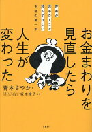 【送料無料】お金まわりを見直したら人生が変わった 貯蓄が苦手な人こそ読んでほしいお金の第一歩／青木…