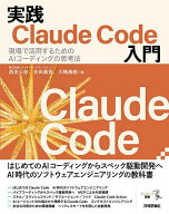 【送料無料】実践Claude Code入門 現場で活用するためのAIコーディングの思考法／西見公宏／吉田真吾／大…