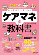 【送料無料】みんなが欲しかった!ケアマネの教科書 2026年版／TACケアマネ受験対策研究会