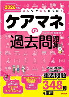 【送料無料】みんなが欲しかった!ケアマネの過去問題集 2026年版／TACケアマネ受験対策研究会