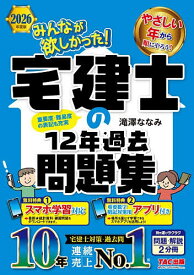 【送料無料】みんなが欲しかった!宅建士の12年過去問題集 2026年度版／滝澤ななみ
